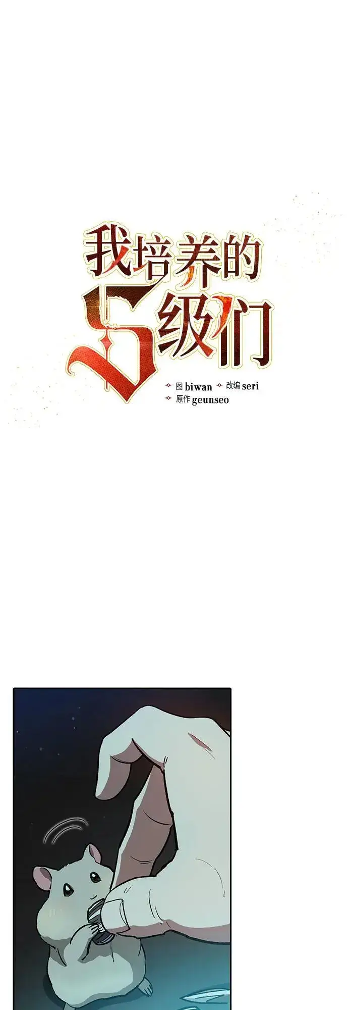 漫画《我培养的s级们》[第107话] 假装遗忘的…（1）第2张图