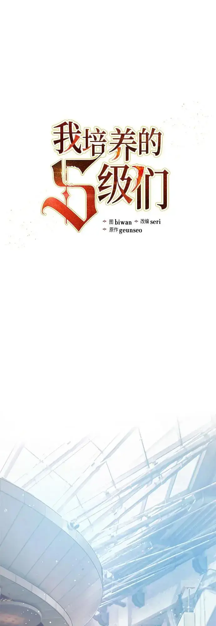 漫画《我培养的s级们》[第109话] 协会的圈套第2张图