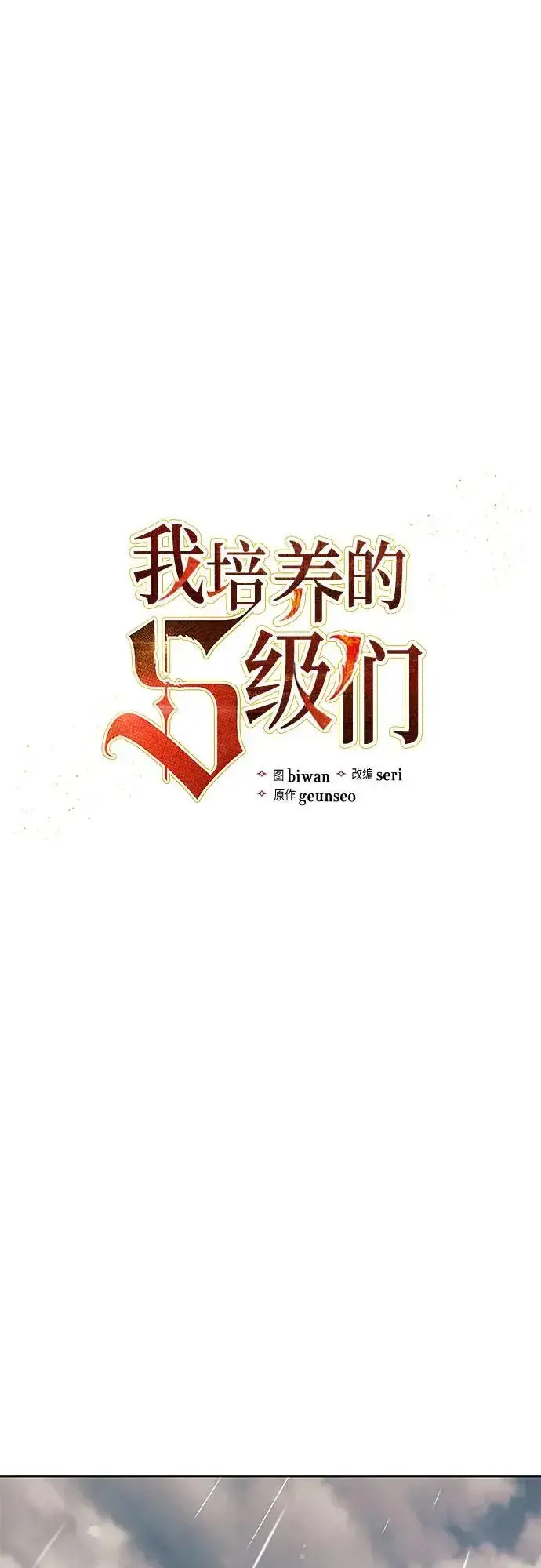 漫画《我培养的s级们》[第110话] 应对圈套的方法（1）第2张图