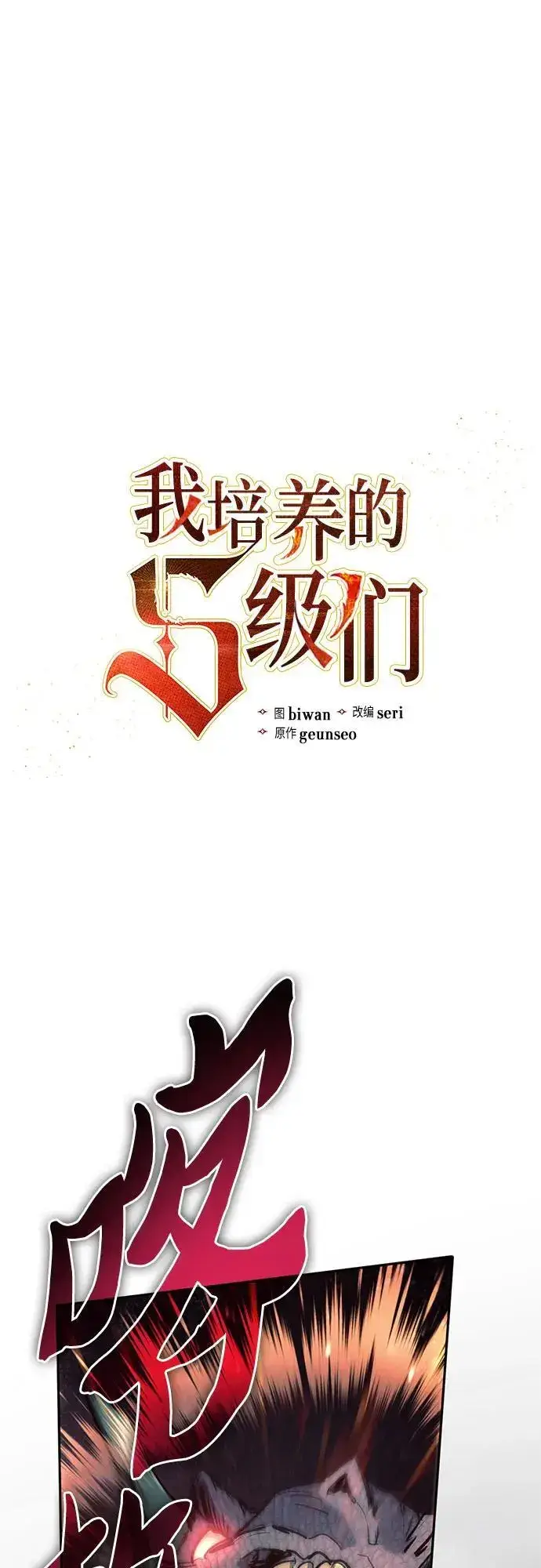 漫画《我培养的s级们》[第111话] 应对圈套的方法（2）第2张图
