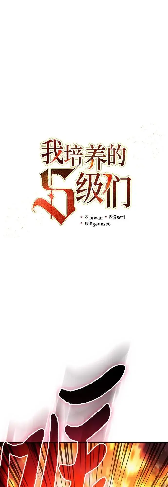 漫画《我培养的s级们》[第118话] 螭燐（1）第2张图