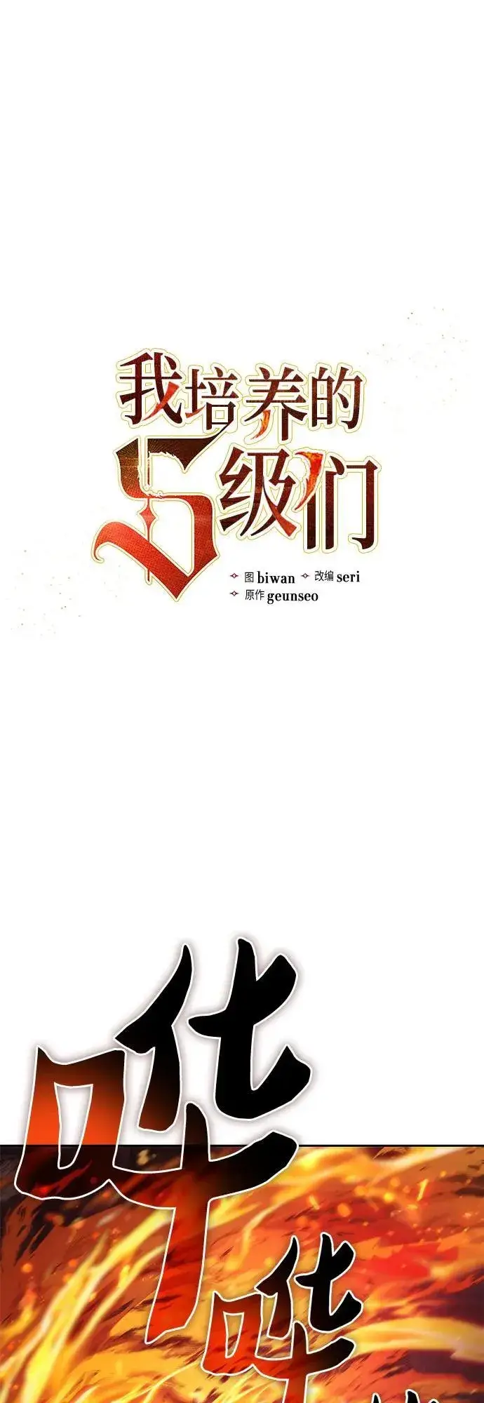 漫画《我培养的s级们》[第119话] 螭燐（2）第2张图