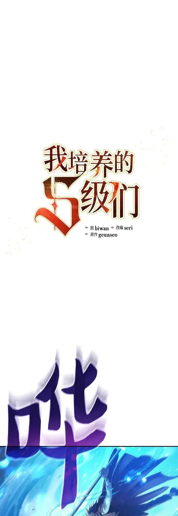 漫画《我培养的s级们》[第120话] 结尾是love&peace第2张图