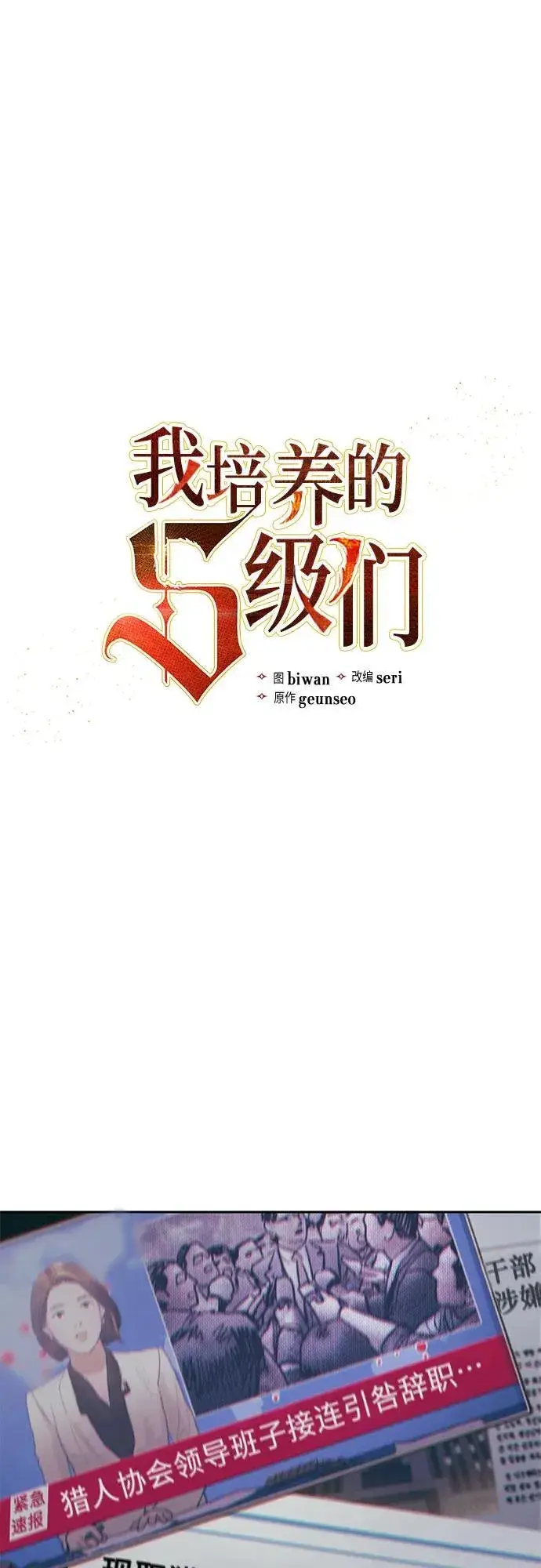 漫画《我培养的s级们》[第123话] 紧急情况_!第2张图