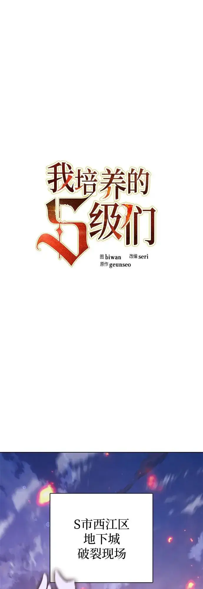 漫画《我培养的s级们》[第124话] 吸引(1)第2张图