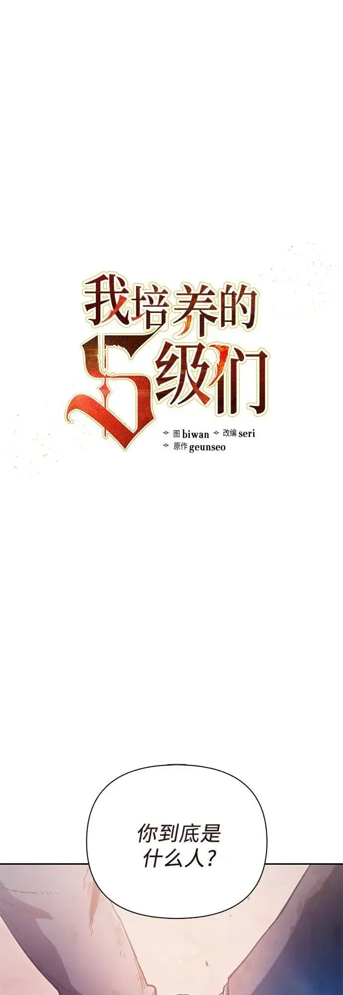 漫画《我培养的s级们》[第126话] 被夺走的抵御恐惧！第2张图