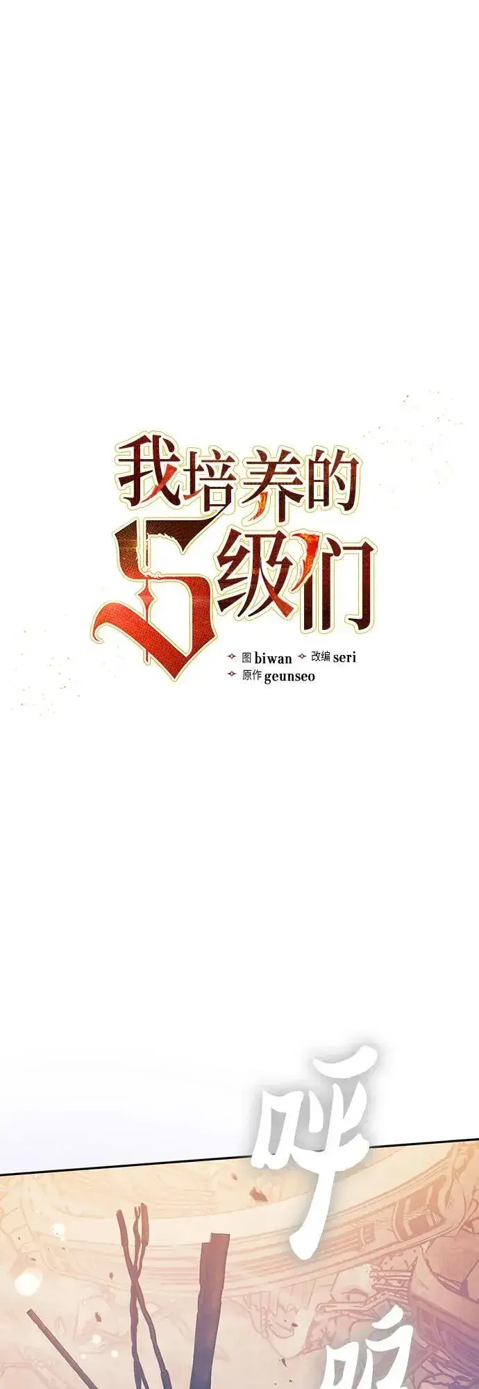 漫画《我培养的s级们》[第128话] 一山又一山(1)第2张图