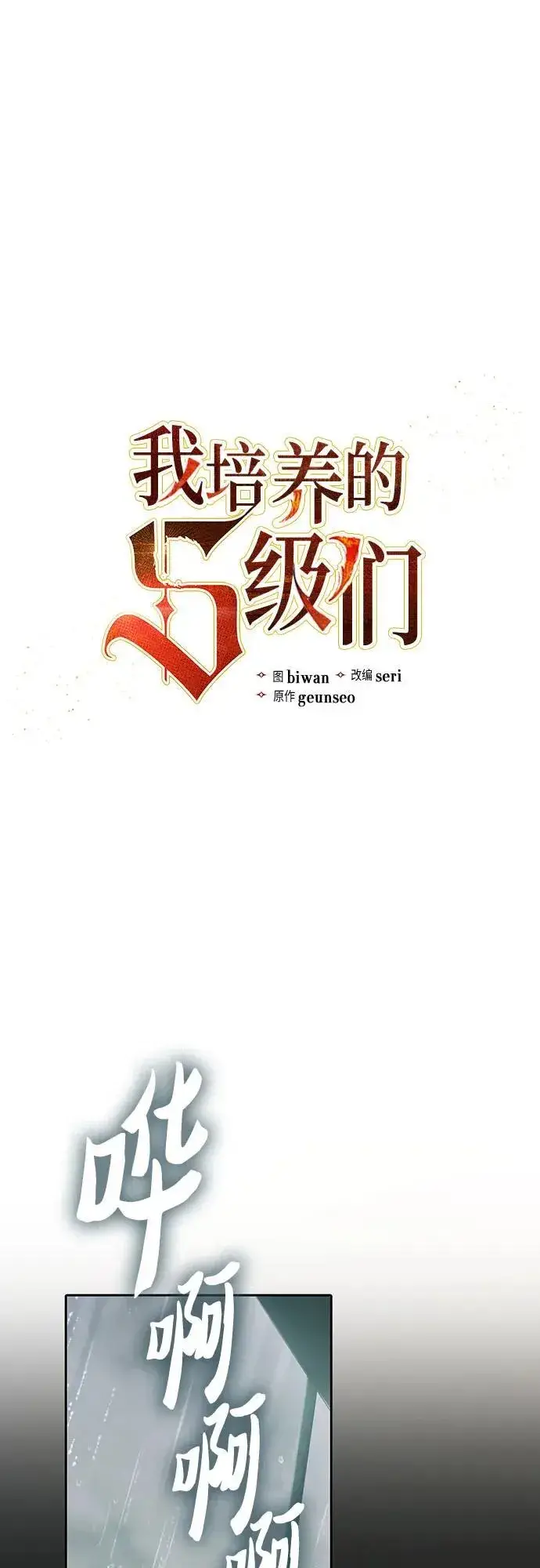 漫画《我培养的s级们》[第130话] 落雪第2张图