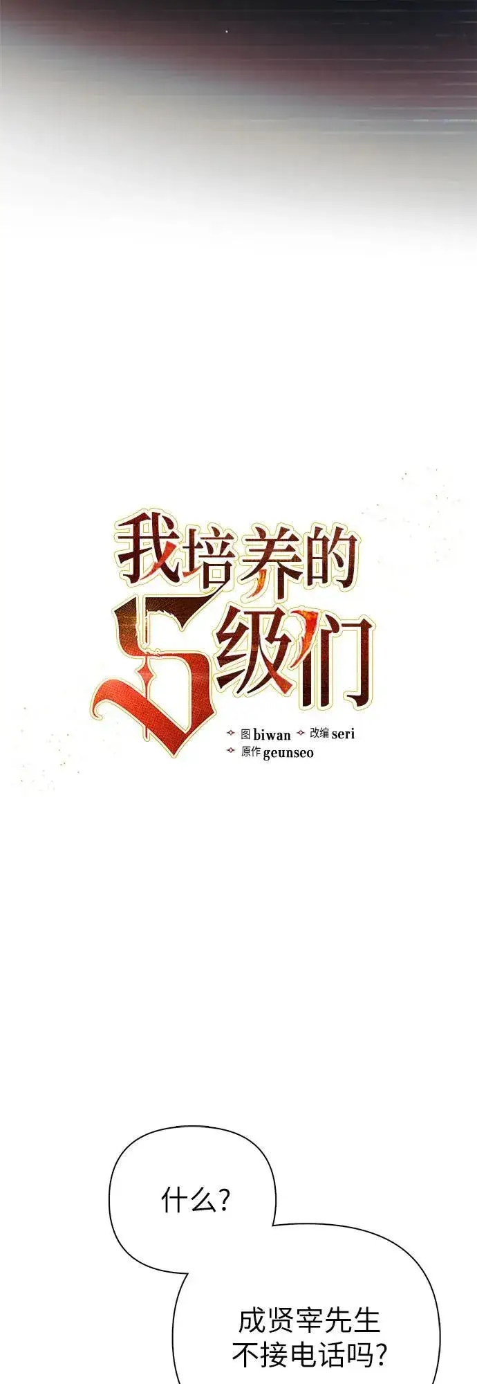 漫画《我培养的s级们》[第131话] 登门拜访第11张图
