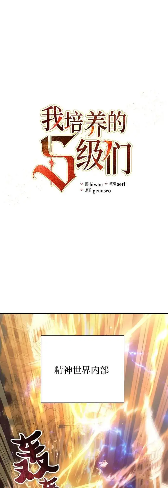 漫画《我培养的s级们》[第133话] 挖掘成贤宰的记忆第2张图
