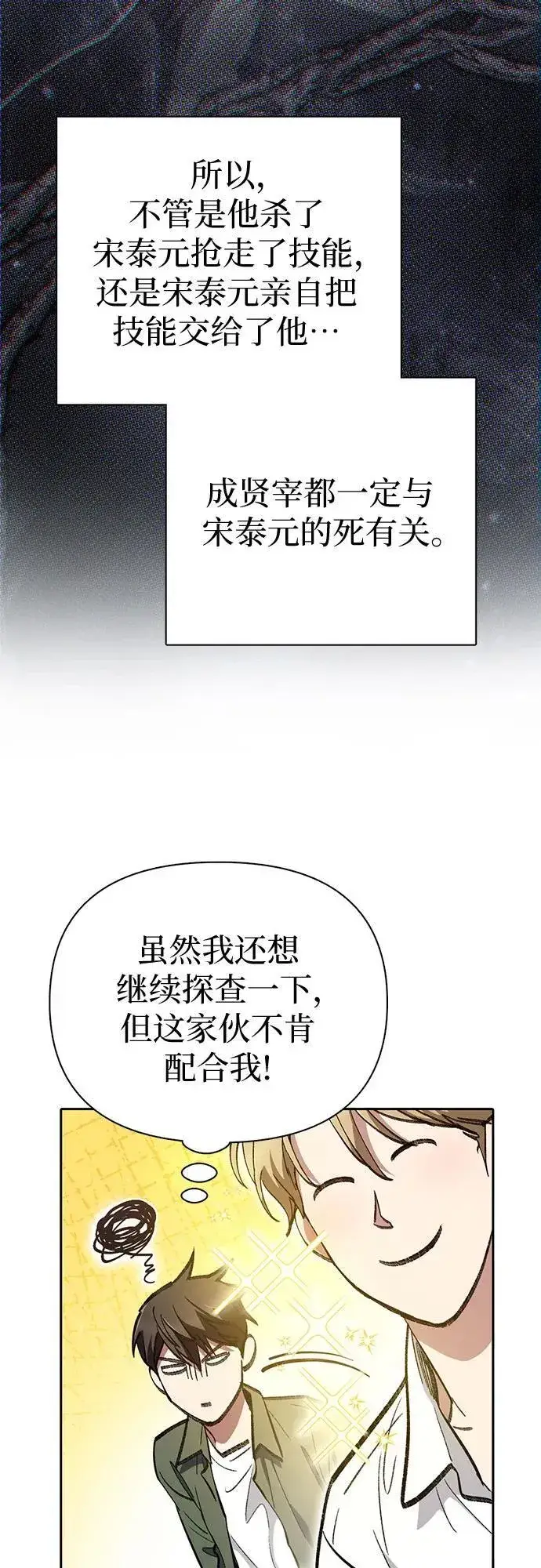 漫画《我培养的s级们》[第133话] 挖掘成贤宰的记忆第65张图