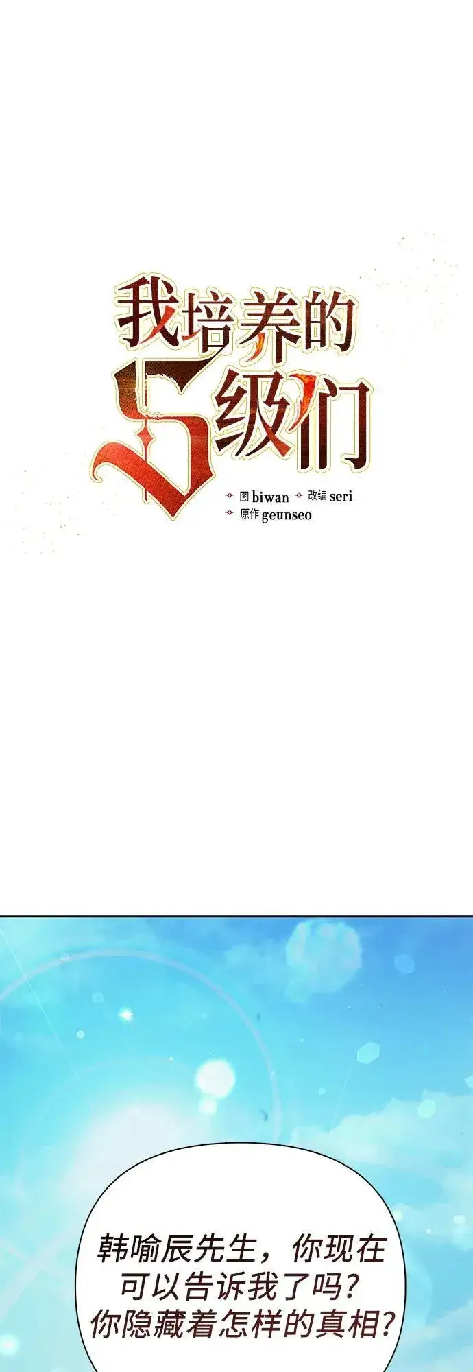 漫画《我培养的s级们》[第134话] 渗入的碎片(1)第2张图