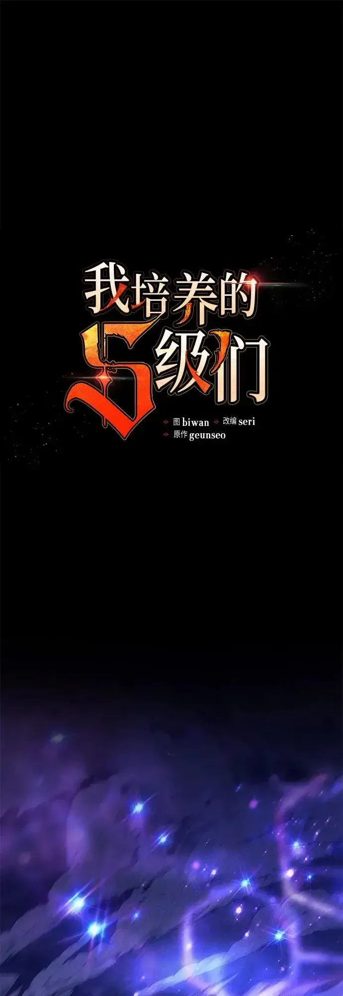 漫画《我培养的s级们》[第137话] 宝石蛇贝拉蕾第2张图