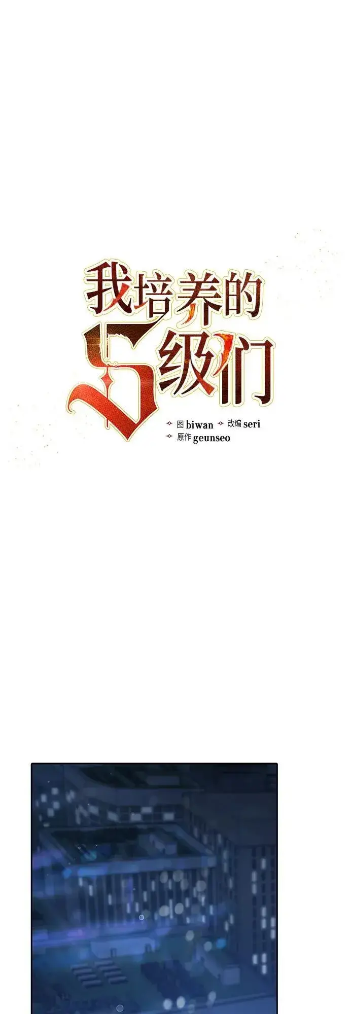 漫画《我培养的s级们》[第138话] 出乎意料的探病第2张图