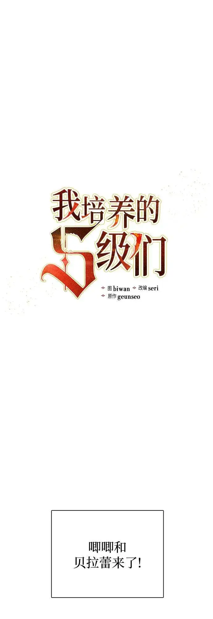 漫画《我培养的s级们》[第140话] 托付给你了(2)第2张图