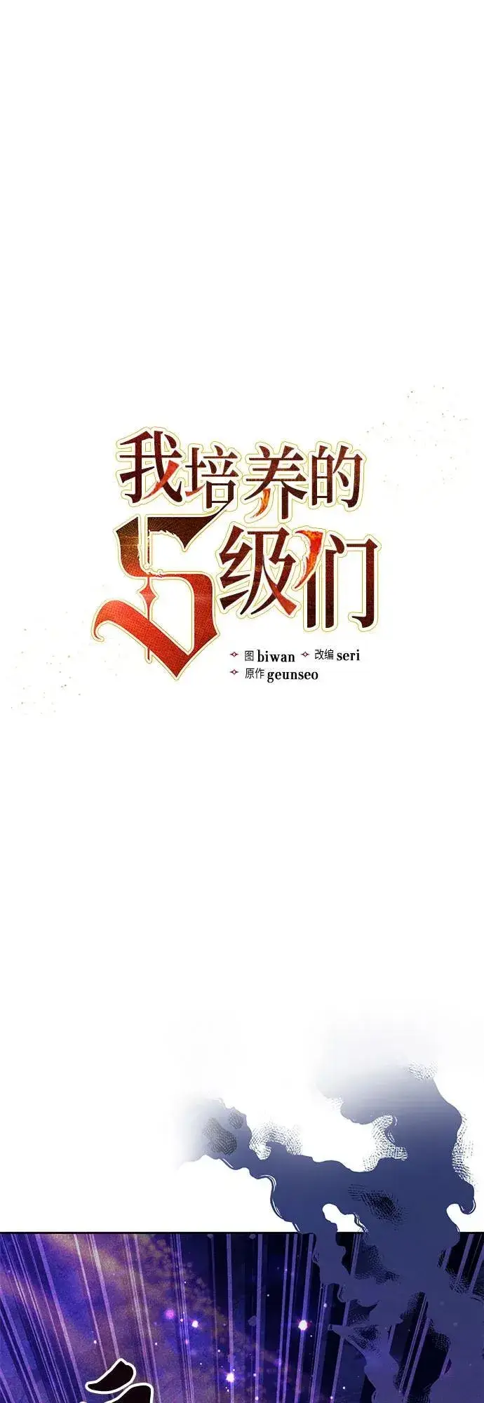 漫画《我培养的s级们》[第143话] 蓝雾(1)第2张图