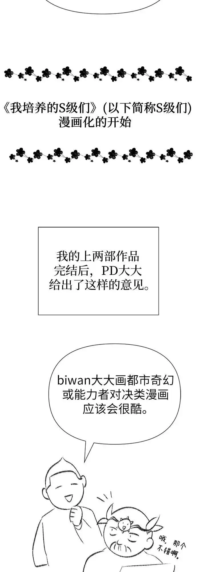 漫画《我培养的s级们》【免费】 后记2 改编PART第3张图