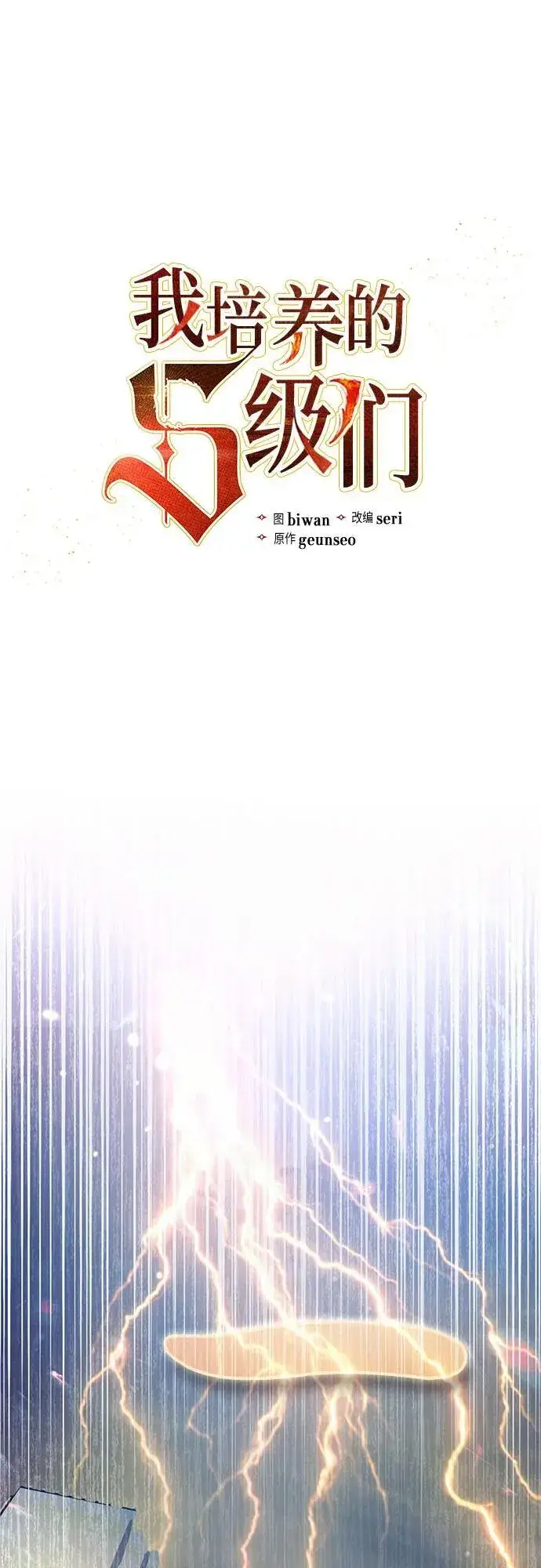漫画《我培养的s级们》[第116话] 清扫还是得用水第2张图