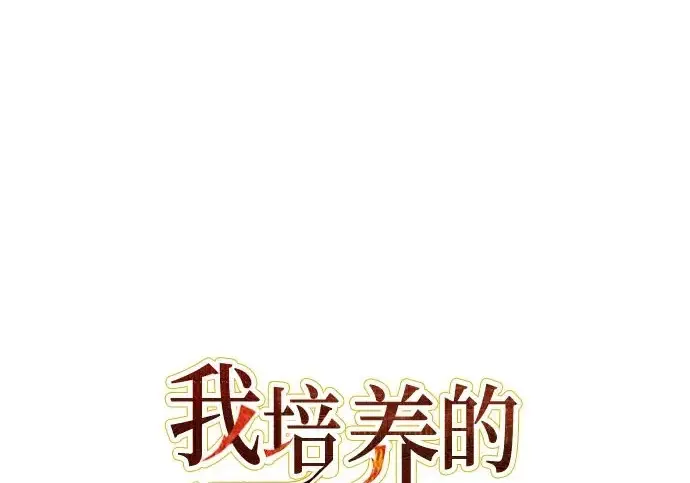 漫画《我培养的s级们》[第154话] 新家人(1)第2张图