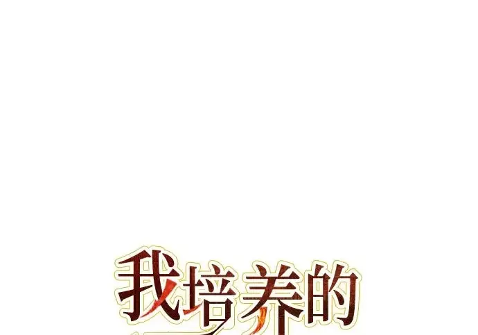 漫画《我培养的s级们》[第155话] 新家人(2)第2张图