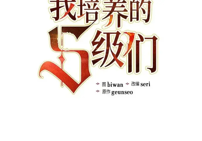 漫画《我培养的s级们》[第156话] 我去接你第3张图