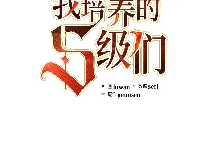 漫画《我培养的s级们》[第157话] 拯救金民义猎人第3张图