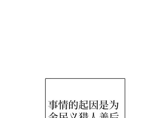 漫画《我培养的s级们》[第157话] 拯救金民义猎人第4张图