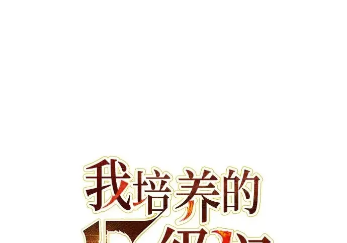 漫画《我培养的s级们》[第161话] 姐弟对决(1)第2张图