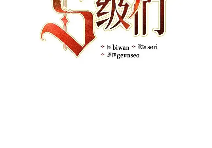 漫画《我培养的s级们》[第161话] 姐弟对决(1)第3张图
