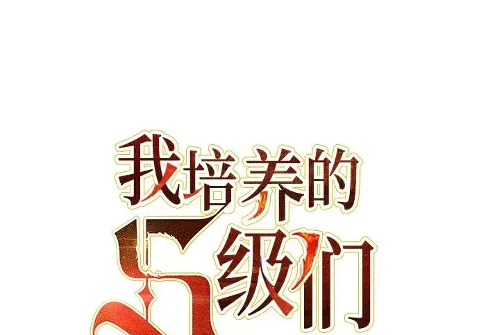 漫画《我培养的s级们》[第165话] A级排名赛第3张图