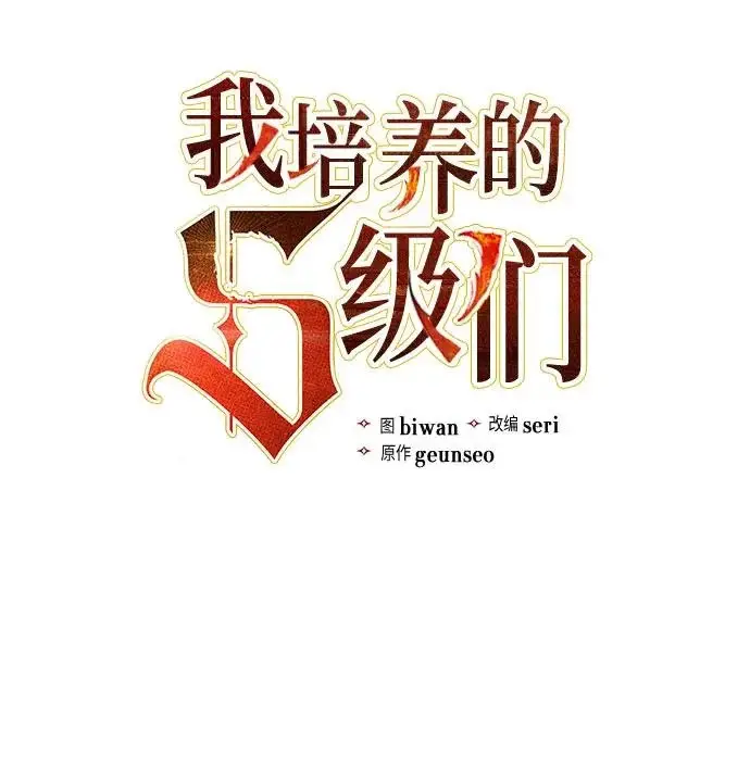 漫画《我培养的s级们》[第166话] 我的呢第22张图