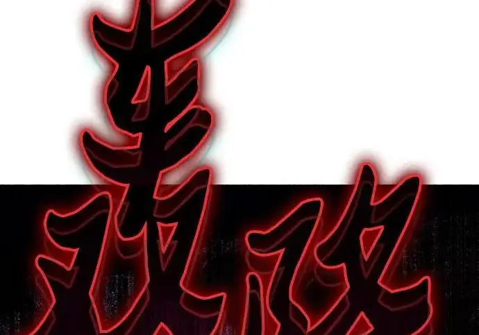漫画《我培养的s级们》[第166话] 我的呢第90张图