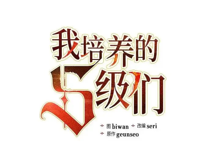 漫画《我培养的s级们》[第168话] 成某的生日(1)第36张图