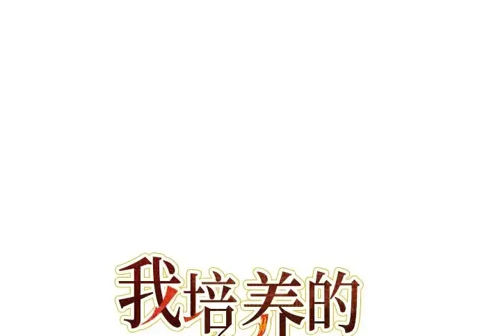 漫画《我培养的s级们》[第169话] 成某的生日(2)第2张图