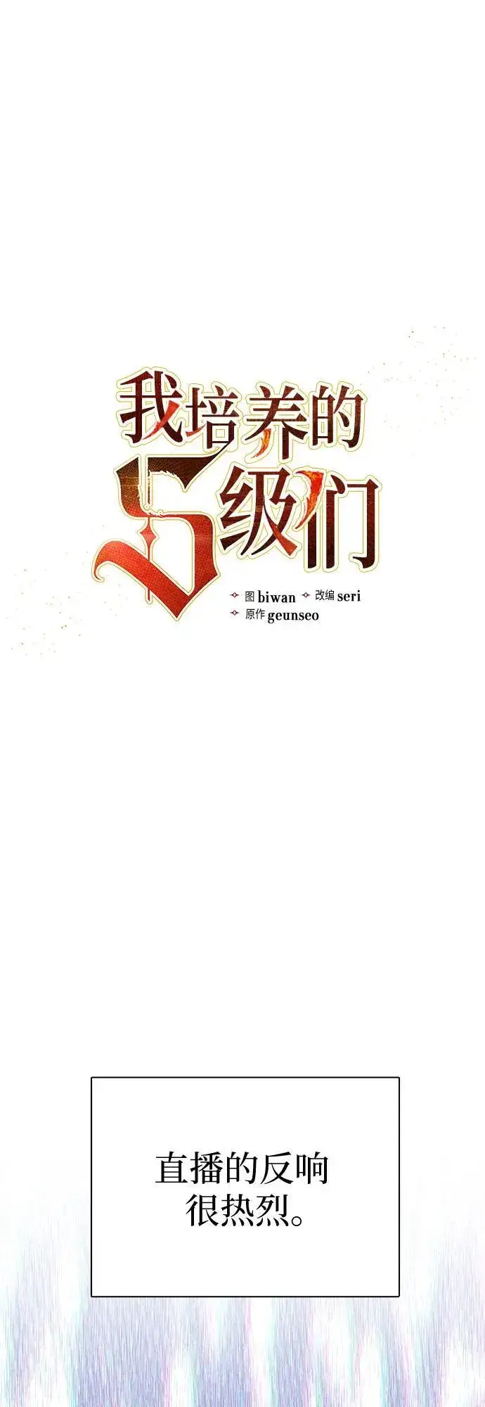 漫画《我培养的s级们》[第112话] 特级诱饵第2张图