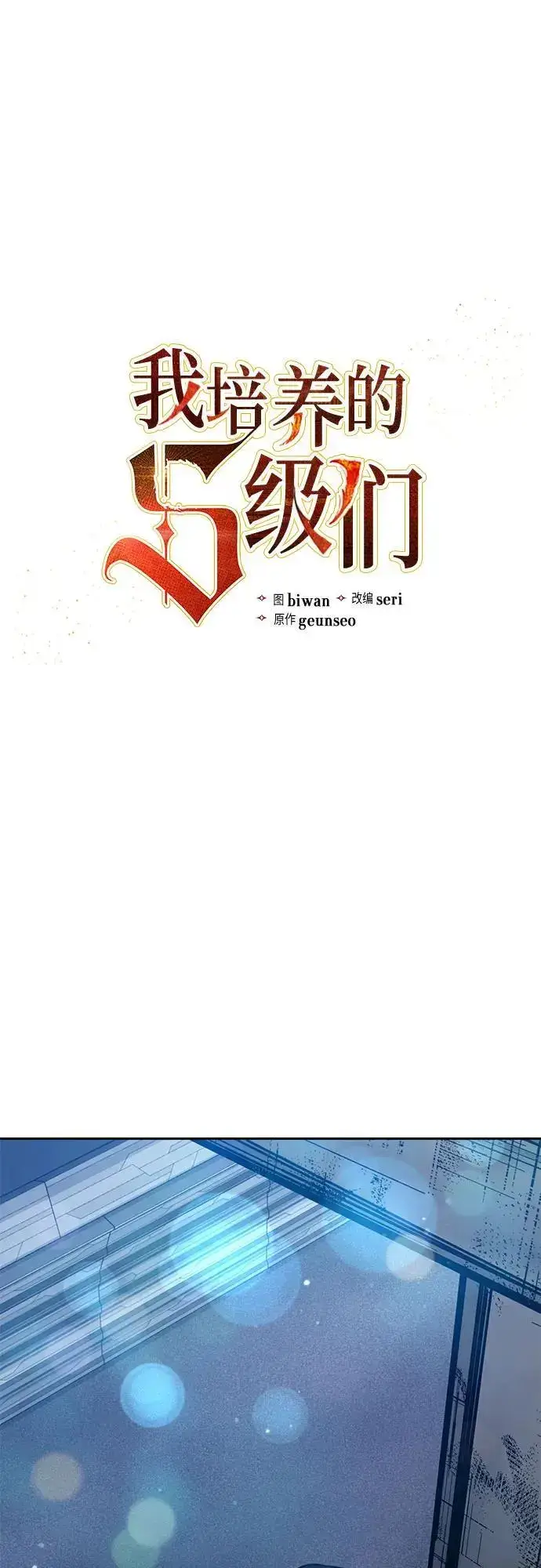 漫画《我培养的s级们》[第113话] 机智的绑架生活第2张图