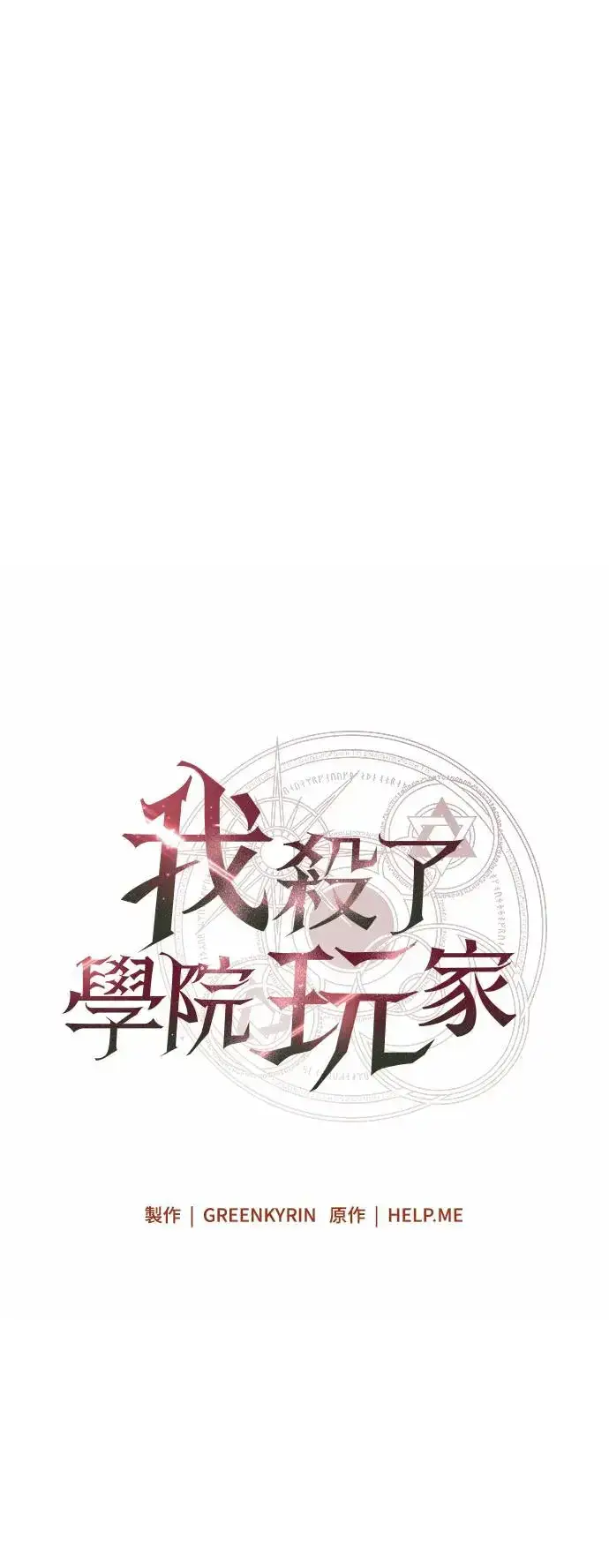 漫画《我杀了学院玩家》第10话第9张图