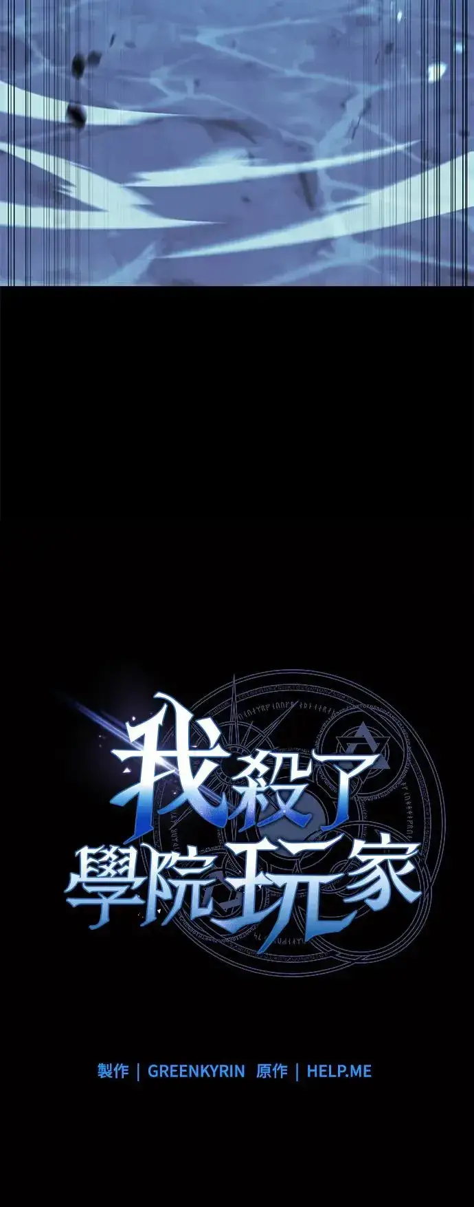 漫画《我杀了学院玩家》第13话第23张图