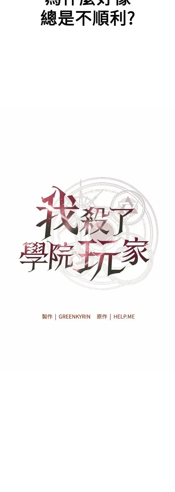 漫画《我杀了学院玩家》第19话第55张图