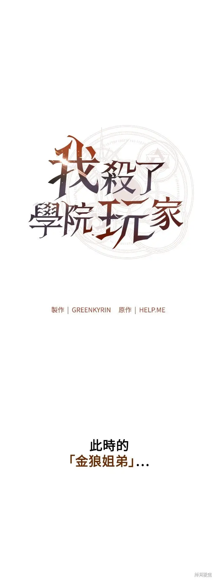 漫画《我杀了学院玩家》第74话第92张图