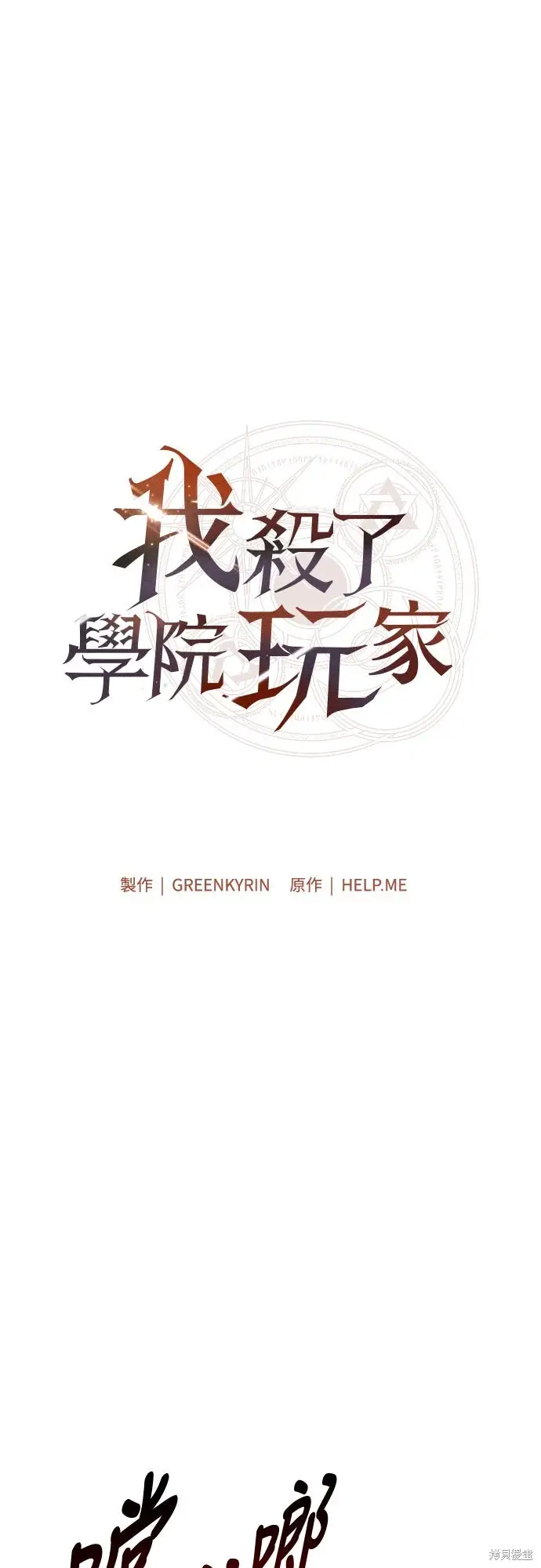 漫画《我杀了学院玩家》第84话第58张图
