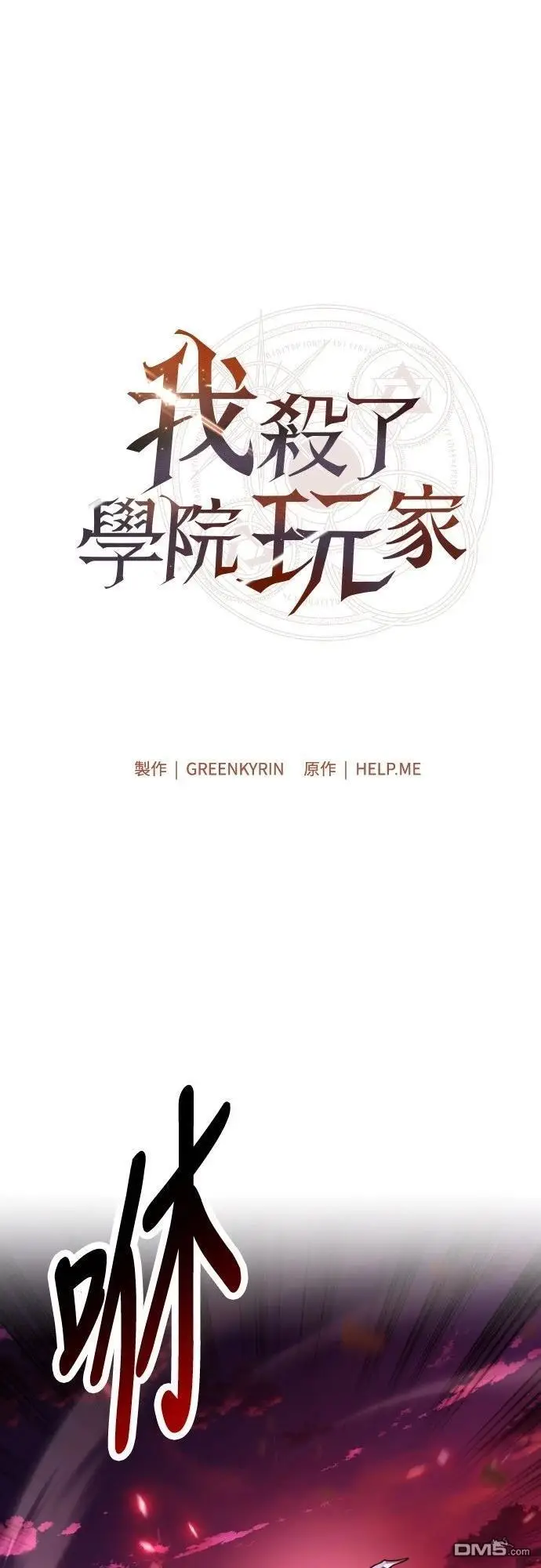 漫画《我杀了学院玩家》第88话第34张图