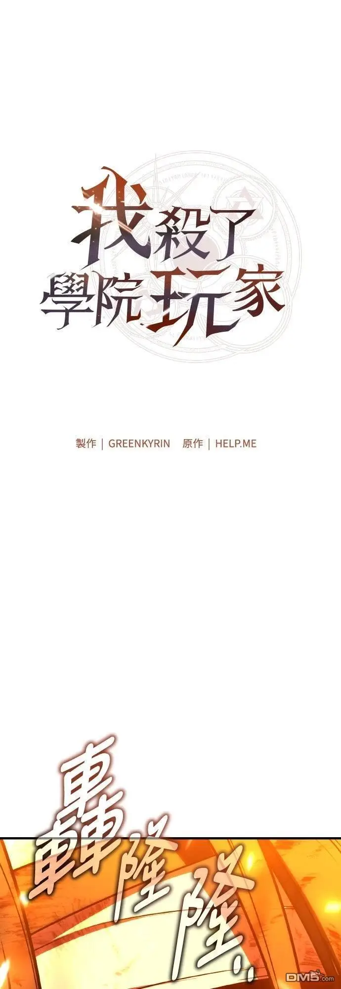 漫画《我杀了学院玩家》第89话第36张图