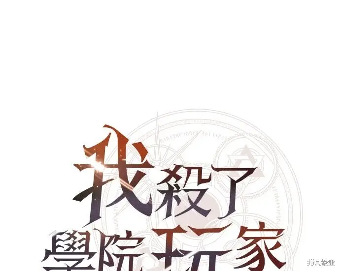漫画《我杀了学院玩家》第100话第114张图