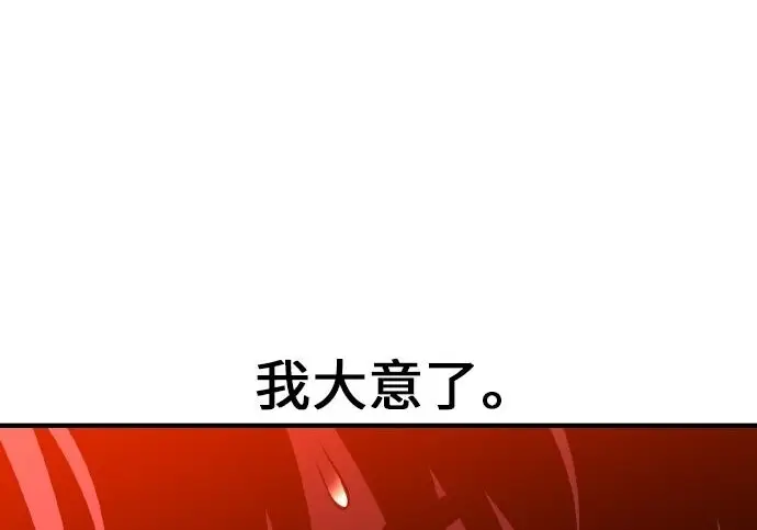 漫画《我杀了学院玩家》第100话第179张图