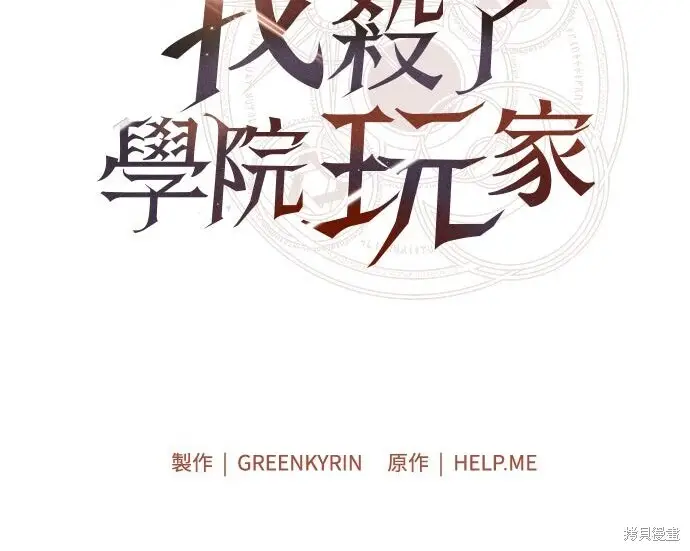 漫画《我杀了学院玩家》第101话第173张图