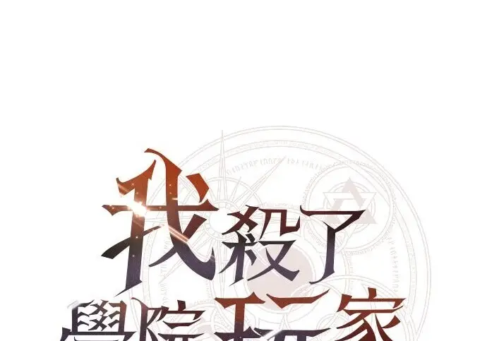 漫画《我杀了学院玩家》第102话第258张图