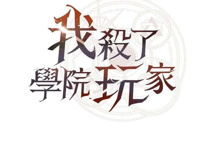 漫画《我杀了学院玩家》第103话第181张图