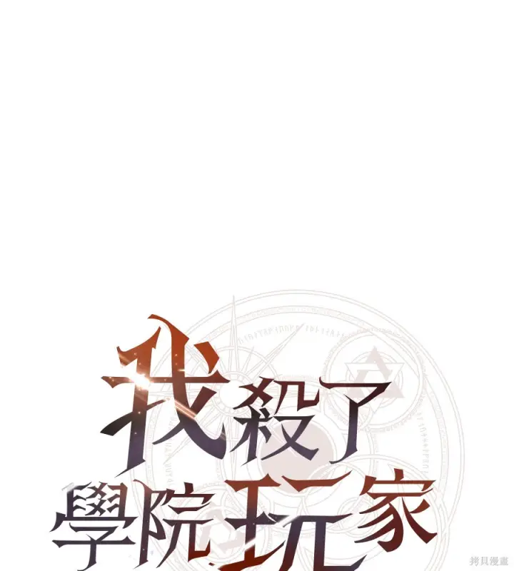 漫画《我杀了学院玩家》第104话第144张图