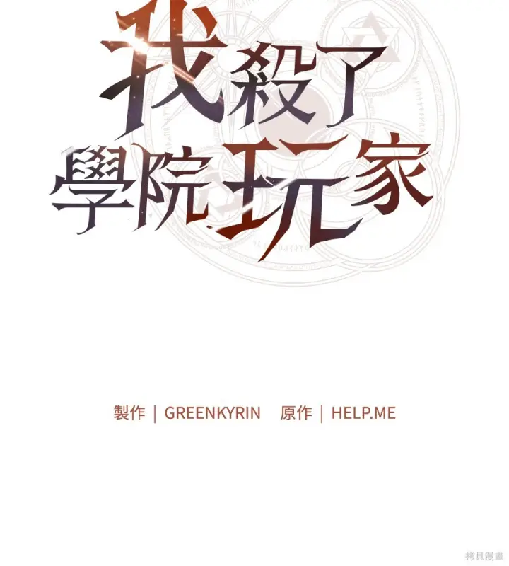 漫画《我杀了学院玩家》第106话第68张图